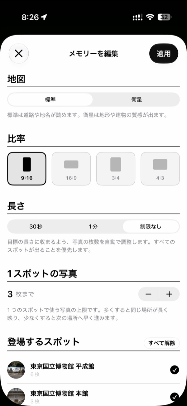 「メモリーを編集」画面。地図・比率・長さ・写真枚数を選べる